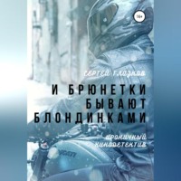 Сергей Алексеевич Глазков. И брюнетки бывают «блондинками»