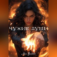 Аня Волкова. Чужие души