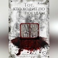 Кристиан Дрездеа. Тот, кто ходит по поездам. Книга 1