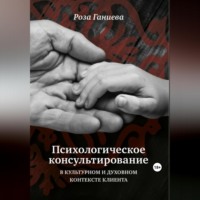 Роза Хаматхановна Ганиева. Психологическое консультирование в культурном и духовном контексте клиента