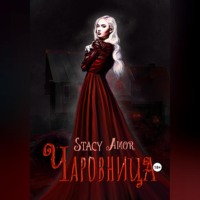 . Чаровница