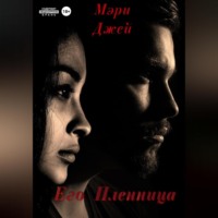 . Его Пленница