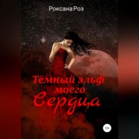 Роксана Роз. Тёмный эльф моего сердца