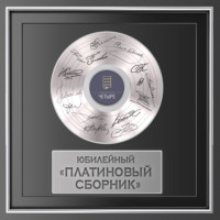 . Юбилейный «Платиновый сборник»