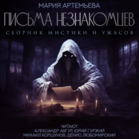 Мария Артемьева. Письма незнакомцев