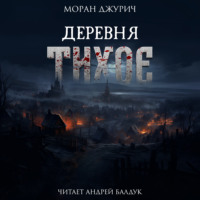 Моран Джурич. Деревня Тихое
