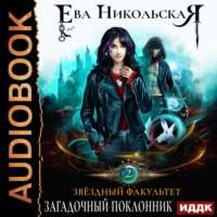 Ева Никольская. Звездный факультет. ЗаГАДочный поклонник