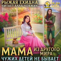 . Мама из другого мира. Чужих детей не бывает