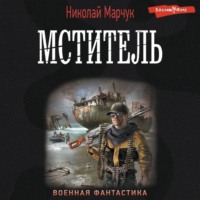 Николай Марчук. Мститель