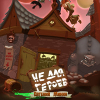 Евгений Александрович Минин. Не для героев