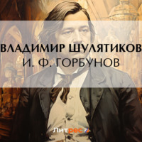 Владимир Михайлович Шулятиков. И. Ф. Горбунов