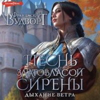 Франциска Вудворт. Песнь златовласой сирены. Дыхание ветра