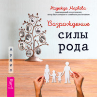 . Возрождение силы рода. Практика системных расстановок