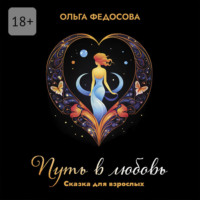 Ольга Александровна Федосова. Путь в любовь. Сказка для взрослых