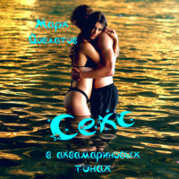 . Секс в аквамариновых тонах. Сборник эротических рассказов