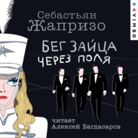 Себастьян Жапризо. Бег зайца через поля