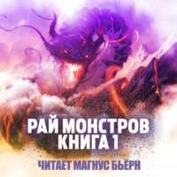 Цзю Чжу Хэданьтоу. Рай монстров. Книга 1