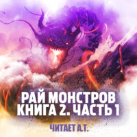 Цзю Чжу Хэданьтоу. Рай монстров. Книга 2. Часть 1