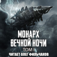 Янью Цзяннань. Монарх вечной ночи. Том I
