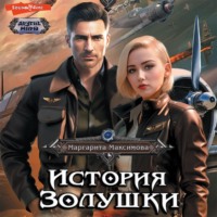 Маргарита Максимова. История Золушки