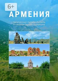 Армения. Творческий путеводитель в стихах Сергея Бурыкина