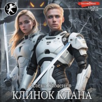 Алекс Каменев. Цитадели гордыни. Клинок клана