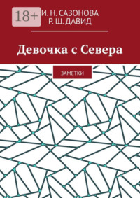 Девочка с Севера. Заметки