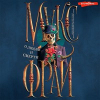 . О любви и смерти (сборник)