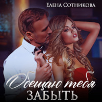 Елена Сотникова. Обещаю тебя забыть