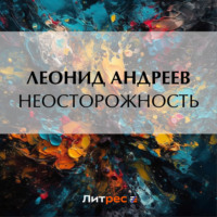 Леонид Андреев. Неосторожность