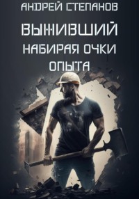 Обложка книги: Выживший: Набирая очки опыта