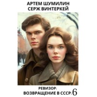 . Ревизор: возвращение в СССР 6