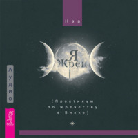 Нэа. Я жрец. Практикум по жречеству в Викке