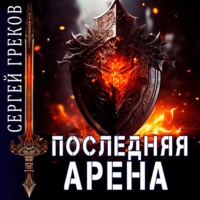 Сергей Греков. Последняя Арена