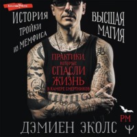 Дэмиен Эколс. Практики, которые спасли жизнь в камере смертников. Высшая магия. История тройки из Мемфиса