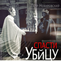 Петр Немировский. Спасти убийцу