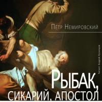 Петр Немировский. Рыбак, сикарий, апостол