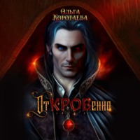 . Откровенно