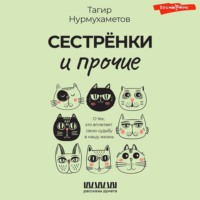 Тагир Нурмухаметов. Сестрёнки и прочие. О тех, кто вплетает свою судьбу в нашу жизнь