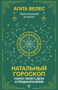 Натальный гороскоп: поиск своего дела и предназначения