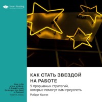 Smart Reading. Как стать звездой на работе. 9 прорывных стратегий, которые помогут вам преуспеть. Роберт Келли. Саммари