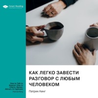 Smart Reading. Как легко завести разговор с любым человеком. Искусство умной, легкой и увлекательной беседы. Патрик Кинг. Саммари