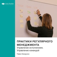 Smart Reading. Практики регулярного менеджмента. Управление исполнением. Управление командой. Павел Безручко. Саммари