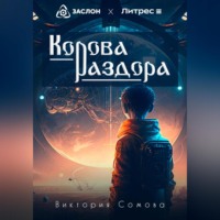 Виктория Сомова. Корова раздора