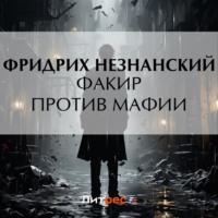 Фридрих Незнанский. Факир против мафии