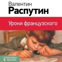Валентин Распутин. Уроки французского