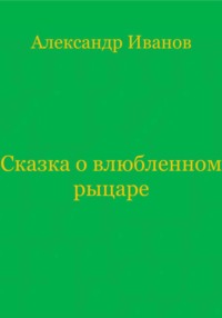 Сказка о влюбленном рыцаре