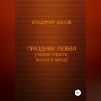 Владимир Геннадьевич Шехов. Праздник любви (поэзия страсти, логоса и эроса). Поэма