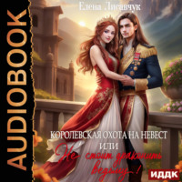. Королевская охота на невест, или Не стоит драконить ведьму!
