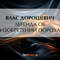 . Легенда об изобретении пороха